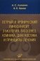 Острый и хронический риносинусит: этиология, патогенез, клиника, диагностика и принципы лечения. Учебное пособие. Гриф УМО по медицинскому образованию фото книги маленькое 2