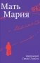 Мать Мария фото книги маленькое 2