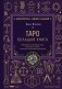 Таро. Большая книга. Подробное толкование карт, принципы чтения, "золотая" коллекция раскладов фото книги маленькое 2