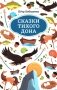 Сказки Тихого Дона фото книги маленькое 2