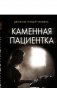 Каменная пациентка фото книги маленькое 2