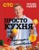ПроСТО кухня с Александром Бельковичем. Девятый сезон фото книги маленькое 2