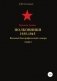Красная Армия. Полковники. 1935-1945. Том 2 фото книги маленькое 2