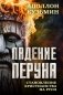 Падение Перуна. Становление христианства на Руси фото книги маленькое 2