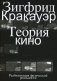 Теория кино. Реабилитация физической реальности фото книги маленькое 2