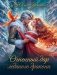 Огненный дар ледяного дракона фото книги маленькое 2