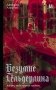 Безумие Гёльдерлина. Жизнь, поделенная надвое фото книги маленькое 2