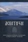 Аскетизм фото книги маленькое 2