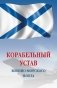 Корабельный устав Военно-Морского Флота Российской Федерации фото книги маленькое 2