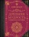 Древняя мудрость. В поисках истины фото книги маленькое 2