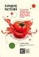Парадокс растений. Скрытые опасности "здоровой" пищи: как продукты питания убивают нас, лишая здоровья, молодости и красоты фото книги маленькое 2
