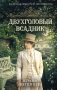 Двухголовый всадник фото книги маленькое 2