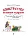 Конструктор вязаных игрушек. Универсальные схемы для вязания крючком амигуруми фото книги маленькое 3