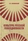 Культура русской повседневности: Учебное пособие. 2-е изд фото книги маленькое 2