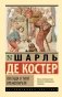 Легенда о Тиле Уленшпигеле фото книги маленькое 2