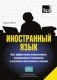 Иностранный язык. Как эффективно использовать современные технологии в изучении иностранных языков. Специальное издание для изучающих казахский язык фото книги маленькое 2