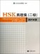 Official Examination Papers of HSK (Level 2) фото книги маленькое 2