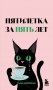 Мини-ежедневник. Пятилетка за пять лет (А6, 80 л., мягкая обложка) фото книги маленькое 2