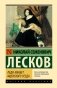 Леди Макбет Мценского уезда фото книги маленькое 2