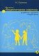 Методика «Предпочитаемое животное» в работе с детьми и подростками. Учебное пособие фото книги маленькое 2