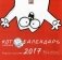 Кот Саймона. Календарь настенный 2017 год. День эскимо и еще 68 праздников фото книги маленькое 2