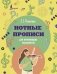 Нотные прописи для начинающих музыкантов фото книги маленькое 2