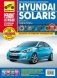Hyundai Solaris. Выпуск с 2011 г. Пошаговый ремонт в фотографиях фото книги маленькое 2