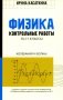 Физика. Контрольные работы. Колебания и волны. 10-11 классы фото книги маленькое 2