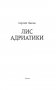 Лис Адриатики фото книги маленькое 5