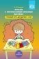 Играем с логическими блоками Дьенеша. Учебный курс для детей 6-7 лет. ФГОС фото книги маленькое 2