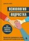 Психология подростка. Практическое руководство на основе диалектической поведенческой терапии фото книги маленькое 2