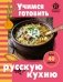 Учимся готовить русскую кухню фото книги маленькое 2