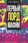 Первый лорд мафии фото книги маленькое 2