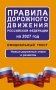 Правила дорожного движения Российской Федерации на 2027 год: Официальный текст фото книги маленькое 2