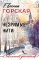 Незримые нити фото книги маленькое 2