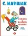 Сказка о глупом мышонке: стихи, сказки, пьеса фото книги маленькое 2