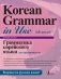 Грамматика корейского языка для продвинутых фото книги маленькое 2
