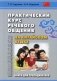 Практический курс речевого общения на китайском языке. Книга для преподавателя: Учебно-методическое пособие фото книги маленькое 2
