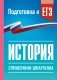 История. Справочник-шпаргалка для подготовки к ЕГЭ фото книги маленькое 2