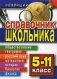 Новейший справочник школьника. 5-11 класс фото книги маленькое 2