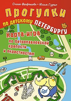 Прогулки по детскому Петербургу. Карта-игра по Петропавловской крепости и окрестностям фото книги