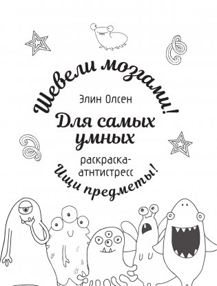 Для самых умных. Раскраска-антистресс фото книги 2