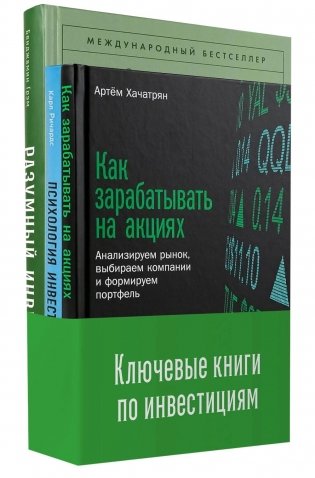 Ключевые книги по инвестициям (комплект в 3 кн.) фото книги