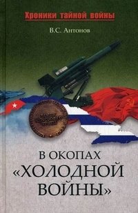 В окопах "холодной войны" фото книги