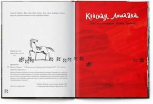 Красная лошадка фото книги 2