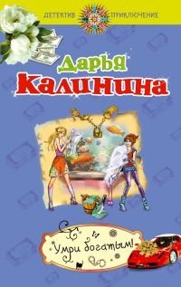 Умри богатым! фото книги
