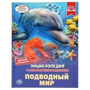 Подводный мир. Энциклопедия с развивающими заданиями фото книги