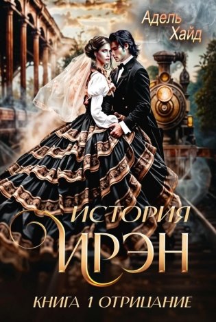 История Ирэн 1. Отрицание фото книги