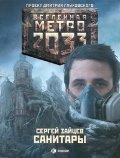 Метро 2033: Санитары фото книги