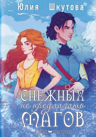 Снежных магов не предлагать фото книги